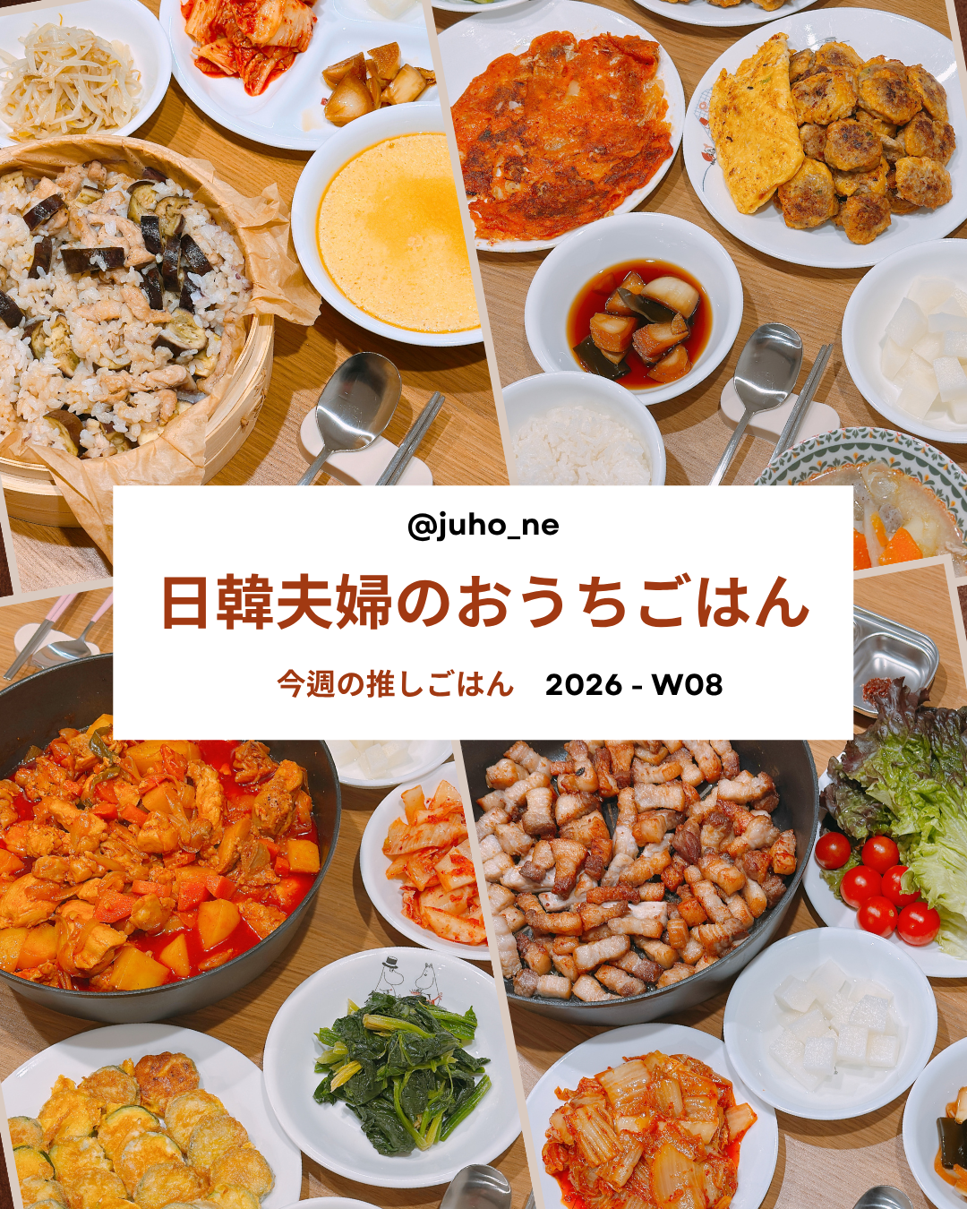 2026-W21 おうち韓国ごはん 週間メニュー