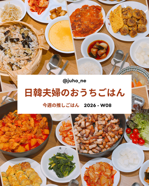 2026-W21 おうち韓国ごはん 週間メニュー