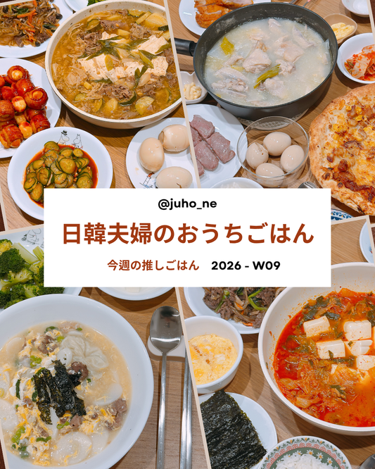 オイムチムとは？韓国のきゅうりの和えと日韓夫婦のおうち韓国ごはん｜2026-W09｜JUHOLY