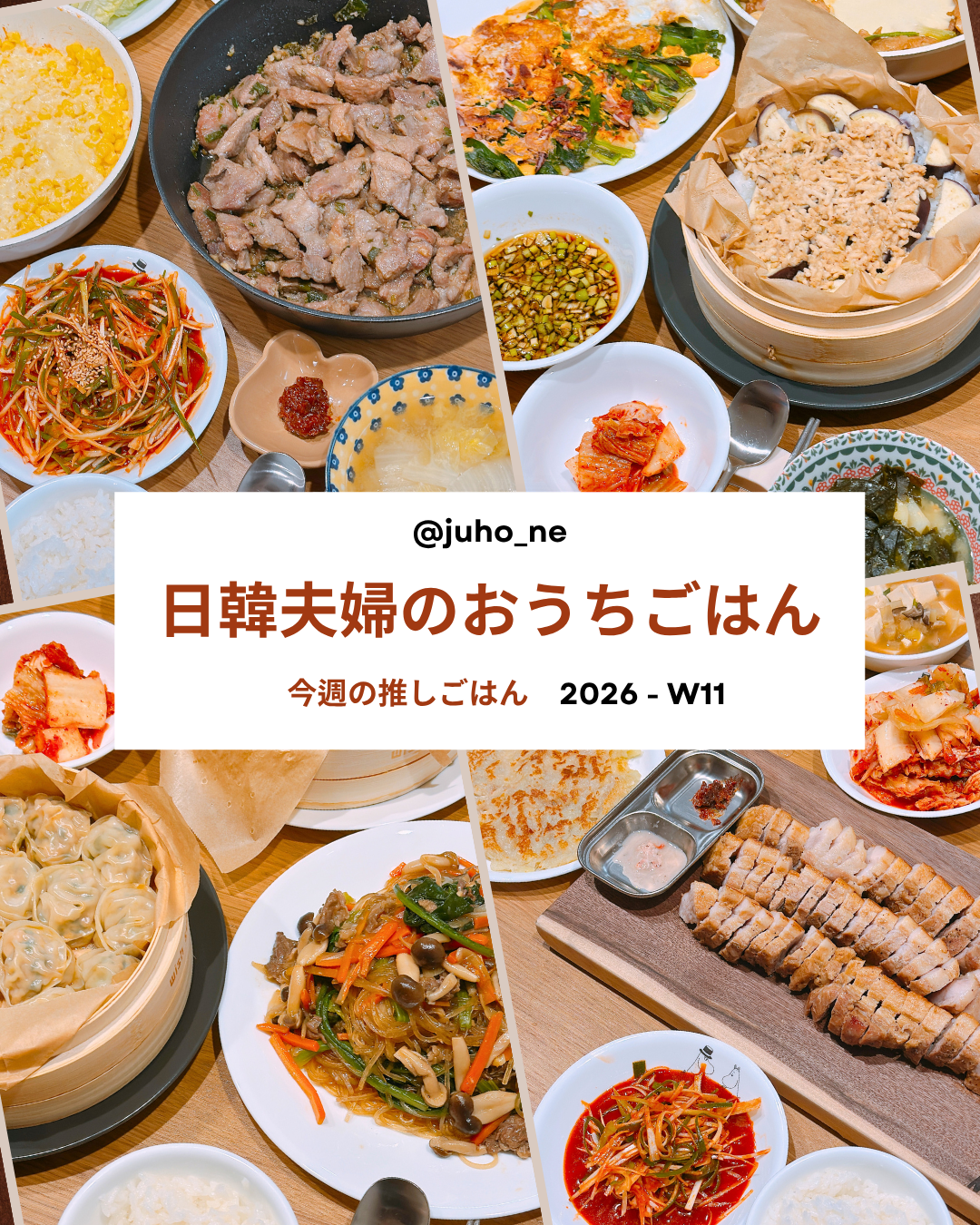 2026-W11 おうち韓国ごはん｜JUHOLY