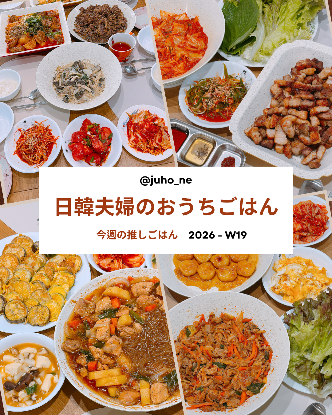 2026-W19 今週の韓国おうちごはん｜JUHOLY