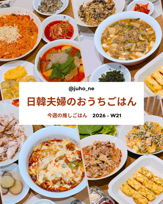 2026-W21 おうち韓国ごはん JUHOLY