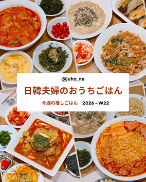 2026-W22 おうち韓国ごはん 週間メニュー