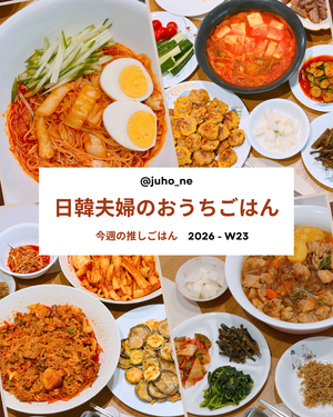キムチビビンミョンとは？混ぜそうめんと日韓夫婦のおうち韓国ごはん｜2026-W23｜JUHOLY