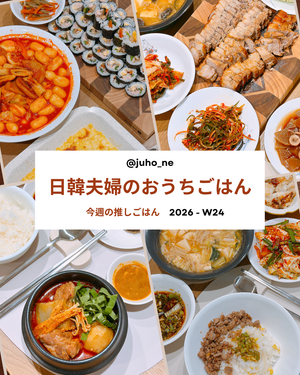 コーンチーズとは？とろ〜りチーズの韓国おつまみと日韓夫婦のおうち韓国ごはん｜2026-W24｜JUHOLY