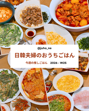 プチュジョンとは？外カリッ中もっちりの韓国チヂミと日韓夫婦のおうち韓国ごはん｜2026-W25｜JUHOLY