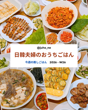 2026-W26 おうち韓国ごはん 週間メニュー