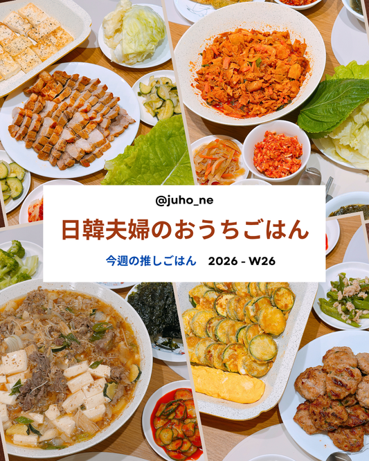 2026-W26 おうち韓国ごはん 週間メニュー