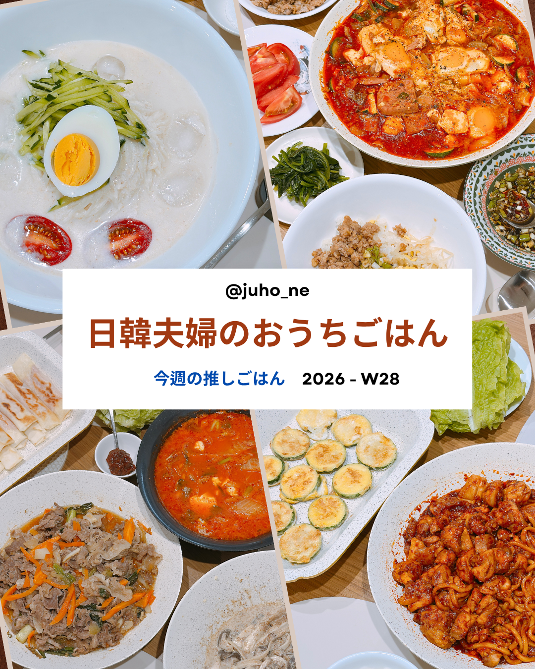 2026-W28 おうち韓国ごはん 週間メニュー｜コングクス・コンナムルパプ・テジプルコギ・エホバクジョン