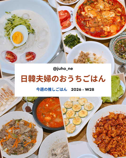 2026-W28 おうち韓国ごはん 週間メニュー｜コングクス・コンナムルパプ・テジプルコギ・エホバクジョン