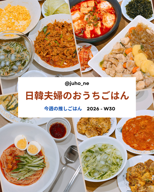 2026-W30 おうち韓国ごはん 週間メニュー｜オイネンクッ・チムタク・キムチビビンミョン・ドングランテン