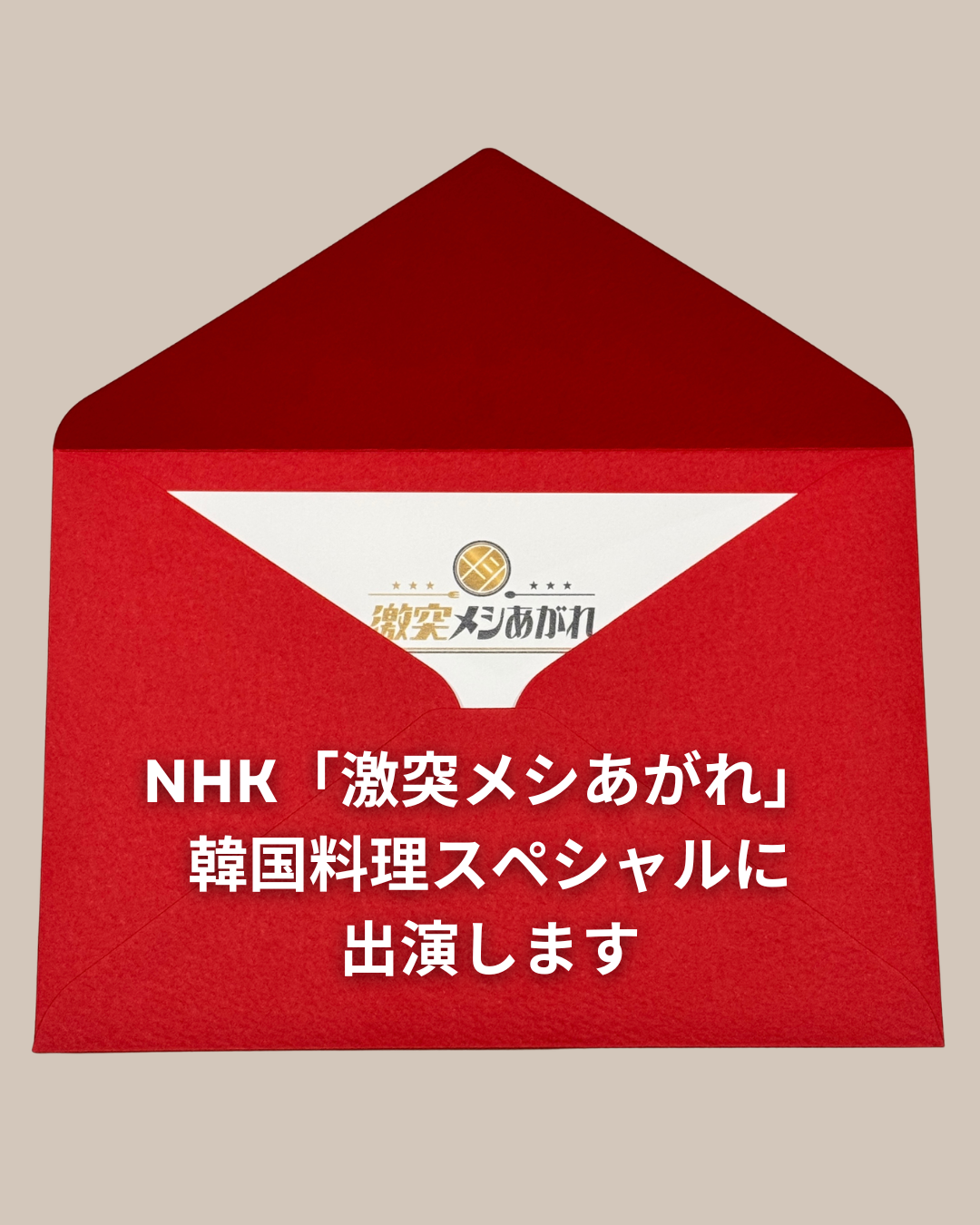 NHK「激突メシあがれ：韓国料理スペシャル」出演決定！放送日2026年8月27日｜日韓夫婦のおうち韓国ごはん｜JUHOLY
