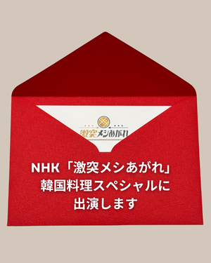 NHK「激突メシあがれ：韓国料理スペシャル」出演決定！放送日2026年8月27日｜日韓夫婦のおうち韓国ごはん｜JUHOLY