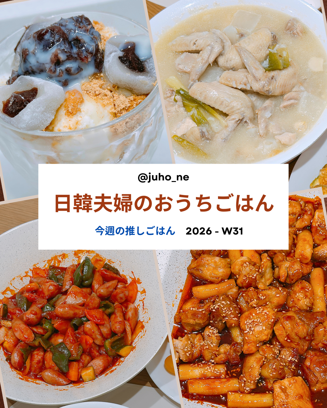 2026-W31 おうち韓国ごはん 週間メニュー｜ウユピンス・サムゲタン・ソーセージヤチェボックム・ジコバチキン