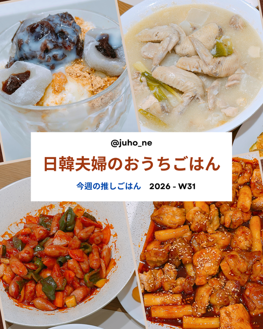2026-W31 おうち韓国ごはん 週間メニュー｜ウユピンス・サムゲタン・ソーセージヤチェボックム・ジコバチキン