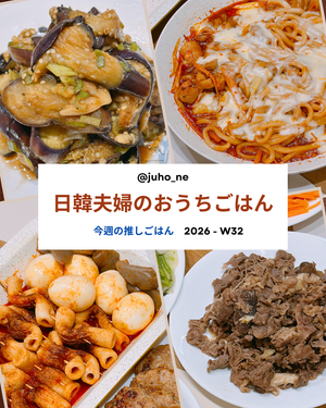 2026-W33 おうち韓国ごはん 週間メニュー｜クウンカジナムル・ワンパンチーズタッカルビ・パルガンおでん・プルコギ