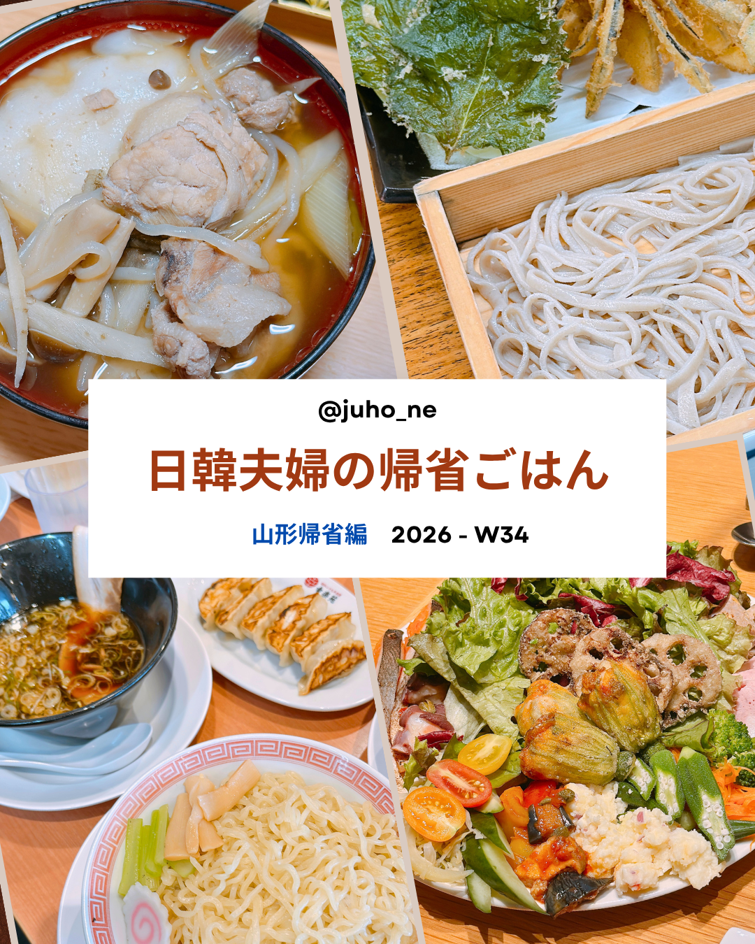 2026-W34 山形帰省グルメ4選｜杵つきもち・手打ちそば・中華そば・イタリアンコース｜JUHOLY