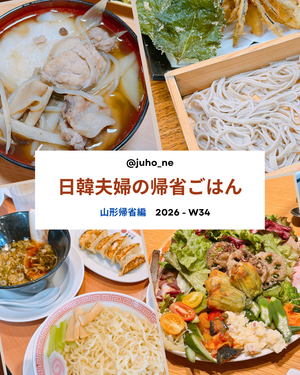 2026-W34 山形帰省グルメ4選｜杵つきもち・手打ちそば・中華そば・イタリアンコース｜JUHOLY