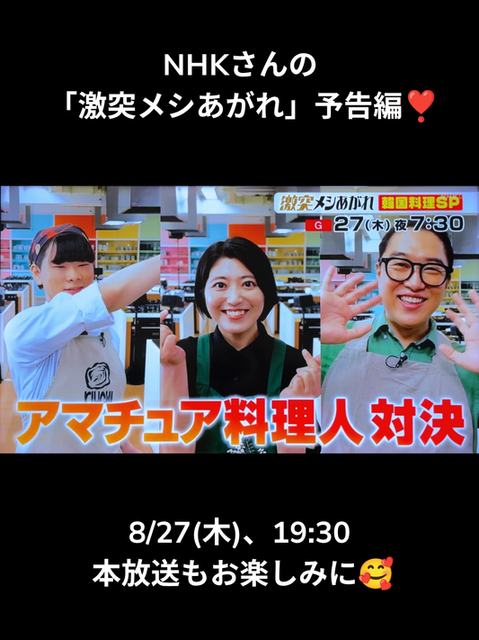 NHK「激突メシあがれ：韓国料理スペシャル」予告編｜JUHOLY