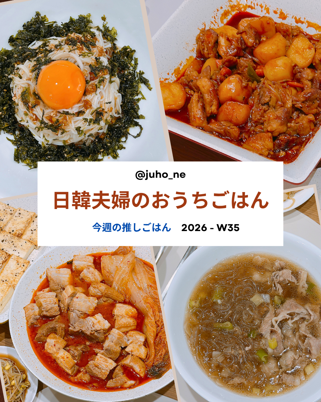 2026-W35 おうち韓国ごはん 週間メニュー｜カンジャンビビングクス・タットリタン・テジキムチチム・カルビタン