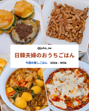 2026-W36 おうち韓国ごはん 週間メニュー｜カジジョン・テジカルビ・チムタク・チーズタッカルビ