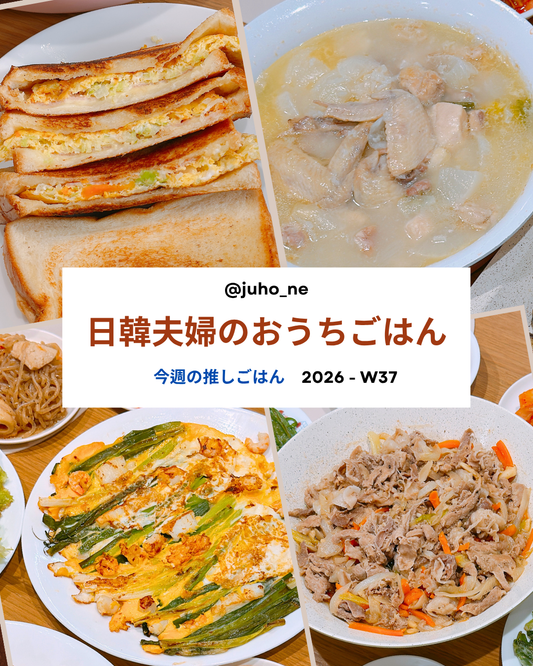 2026-W36 おうち韓国ごはん 週間メニュー｜キルゴリトースト・サムゲタン・ムスブンポッサム・テジプルコギ