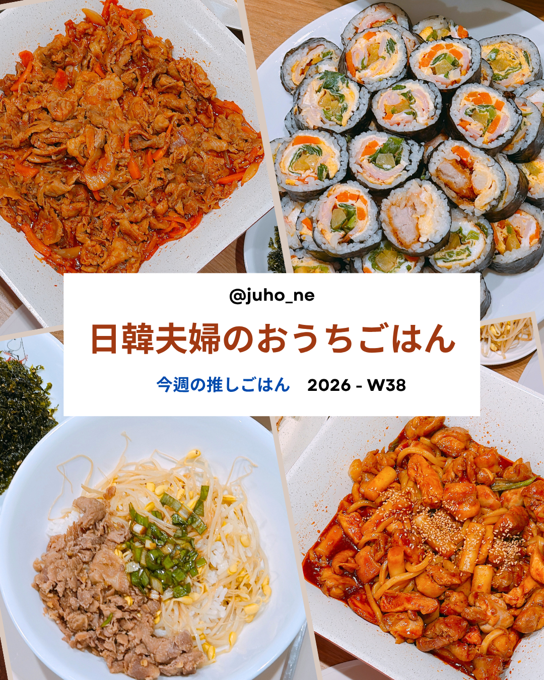 2026-W37 おうち韓国ごはん 週間メニュー｜ワンパンチェユクポックム・ワンパンキンパ・コンナムルパプ・ジコバチキン