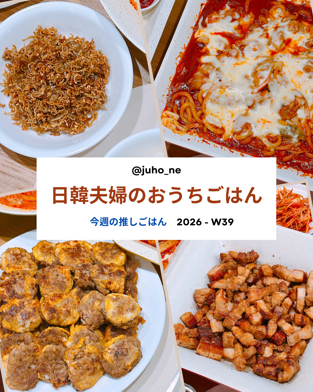 2026-W39 おうち韓国ごはん 週間メニュー｜ミョルチポックム・ワンパンチーズタッカルビ・ドングランテン・サムギョプサル