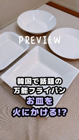 バチェンのクッカブルウェア プラズマライン｜お皿のように食卓へ出せる韓国フライパン｜JUHOLY