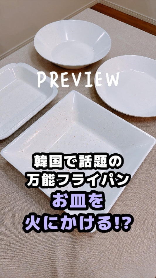 バチェンのクッカブルウェア プラズマライン｜お皿のように食卓へ出せる韓国フライパン｜JUHOLY