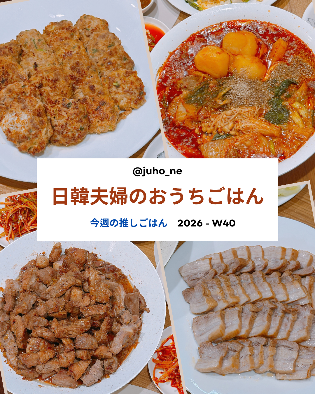 2026-W40 おうち韓国ごはん 週間メニュー｜ドングランテン・カムジャタン・テジカルビ・辛ラーメンポッサム