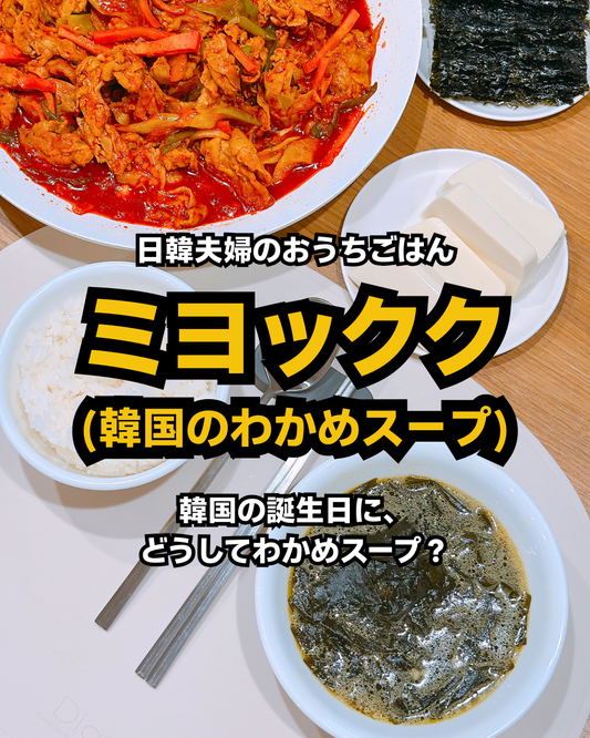 韓国のわかめスープ「ミヨックク」とごはん、おかずが並ぶ食卓｜韓国の誕生日にわかめスープを食べる理由