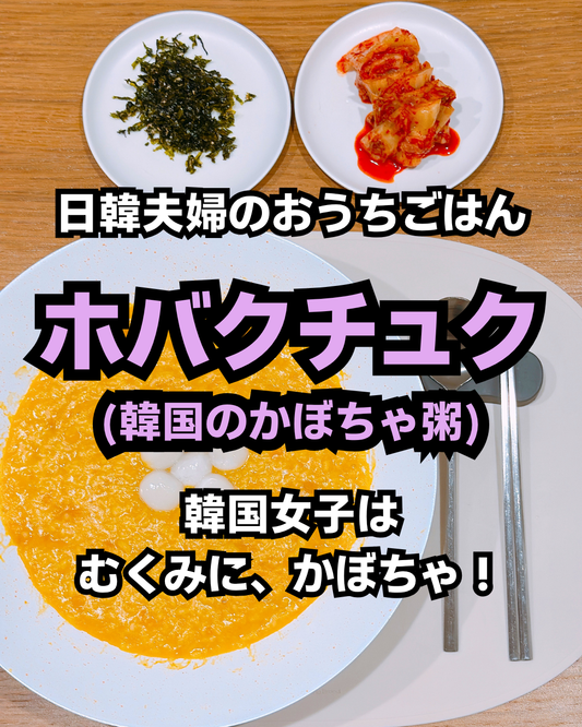 韓国のかぼちゃ粥「ホバクチュク」とキムチ、韓国のりが並ぶ食卓