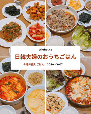 ワンパンチャプチェとは？春雨と野菜・お肉の甘辛炒めと日韓夫婦のおうち韓国ごはん｜2026-W07｜JUHOLY