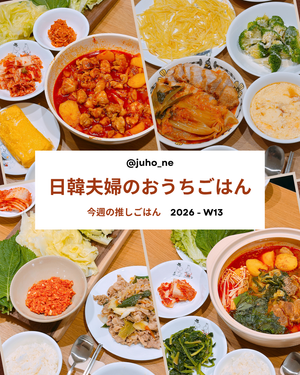 おうち韓国ごはん｜ツナサムジャン・テジキムチチムレシピ
