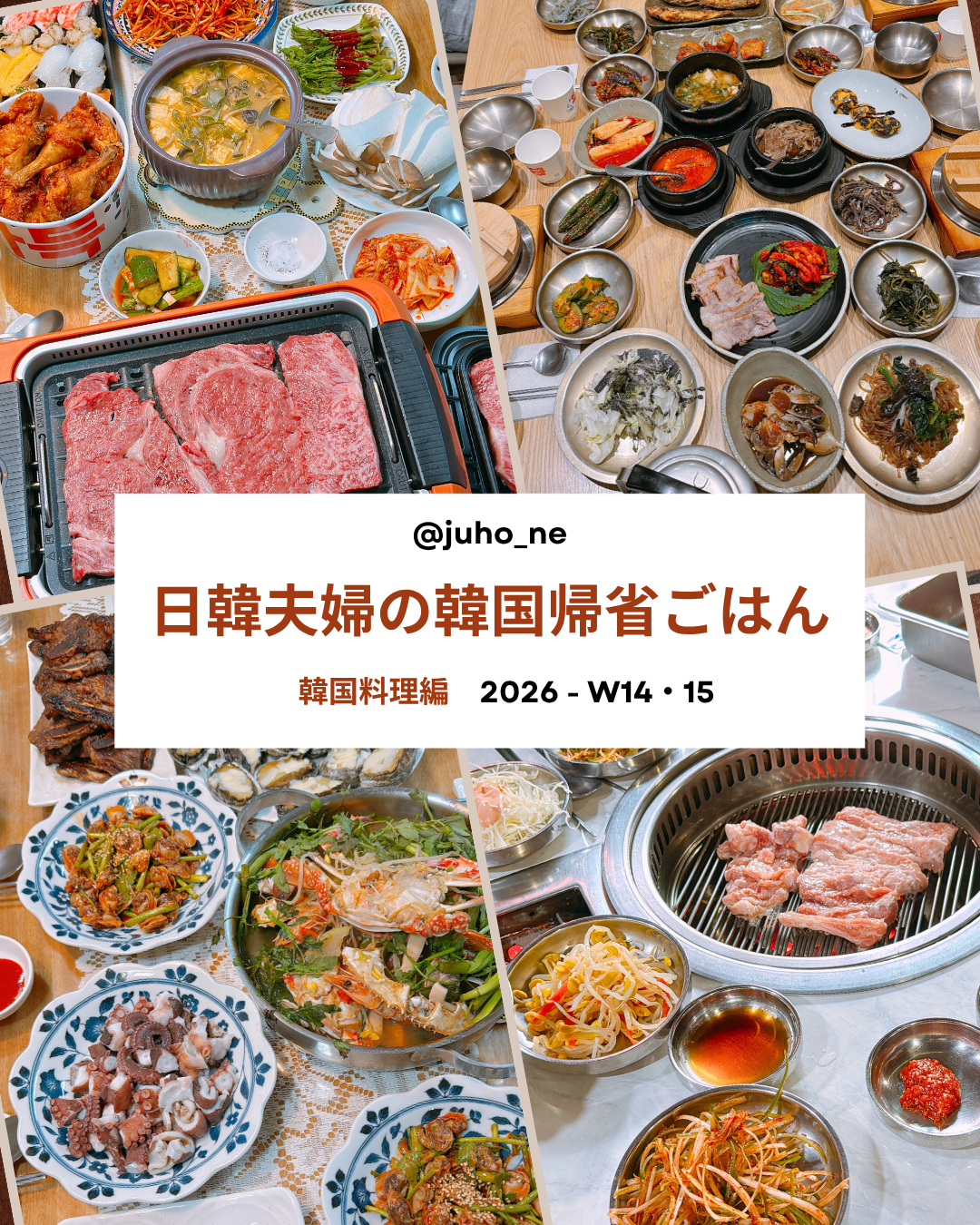 韓国帰省ごはん｜日韓夫婦の韓国料理まとめ2026