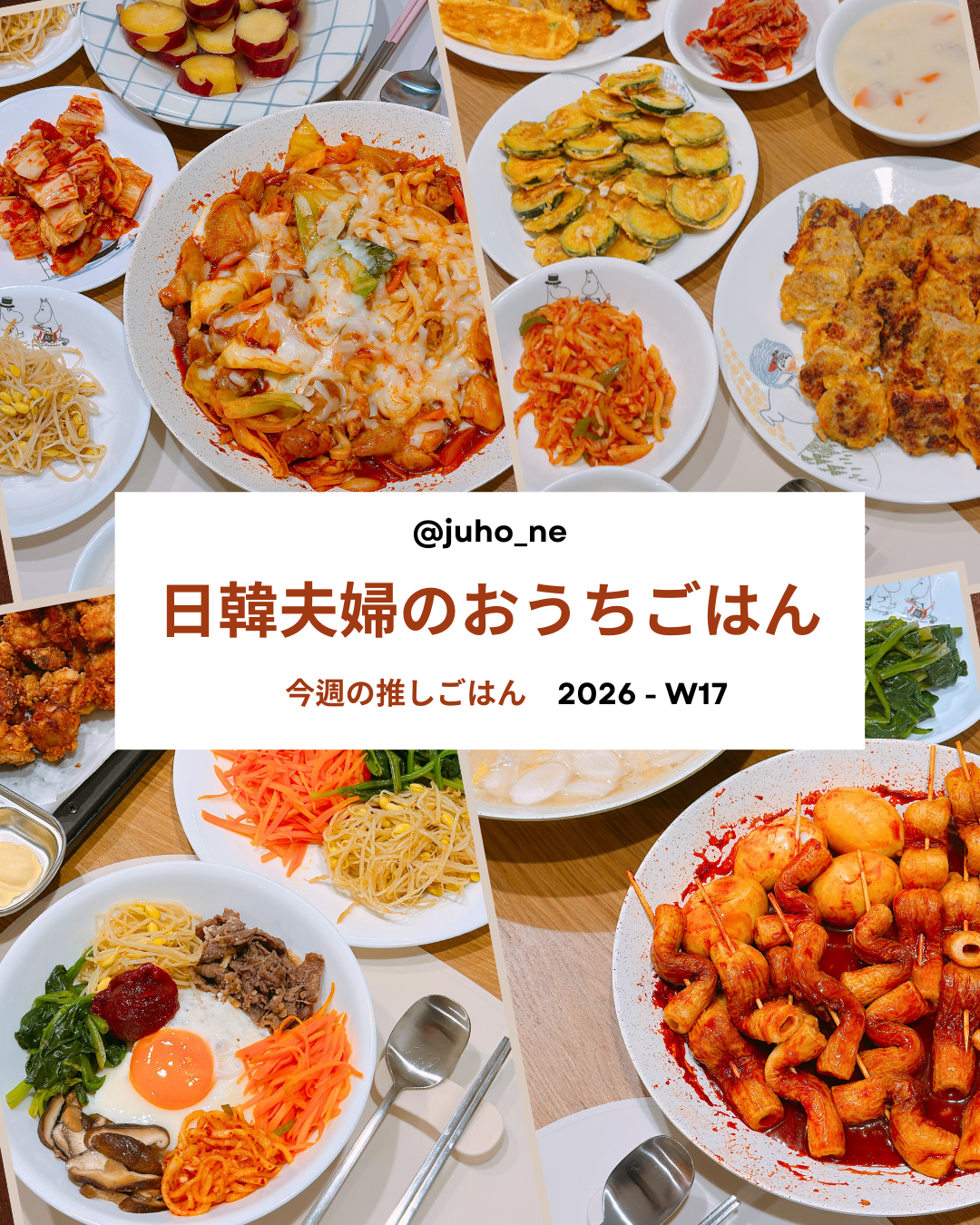 ワンパンチーズタッカルビ｜おうち韓国ごはん2026-W17