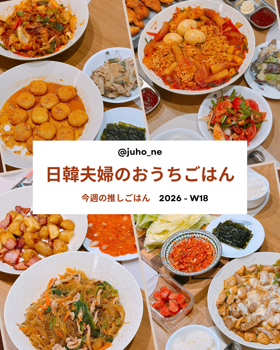 2026-W18 今週の韓国おうちごはん｜JUHOLY