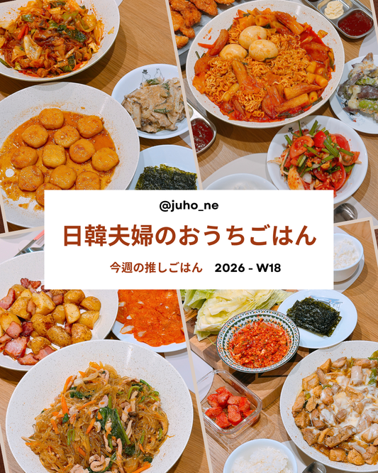 2026-W18 今週の韓国おうちごはん｜JUHOLY