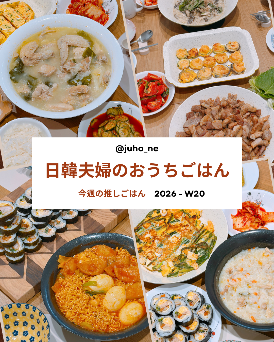 2026-W20 おうち韓国ごはん JUHOLY