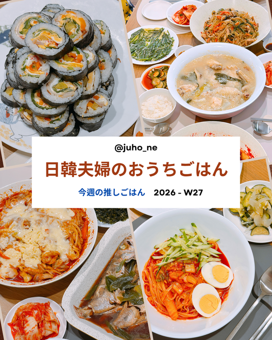 ワンパンキンパとは？フライパンひとつで作る簡単韓国ごはんと日韓夫婦のおうち韓国ごはん｜2026-W27｜JUHOLY