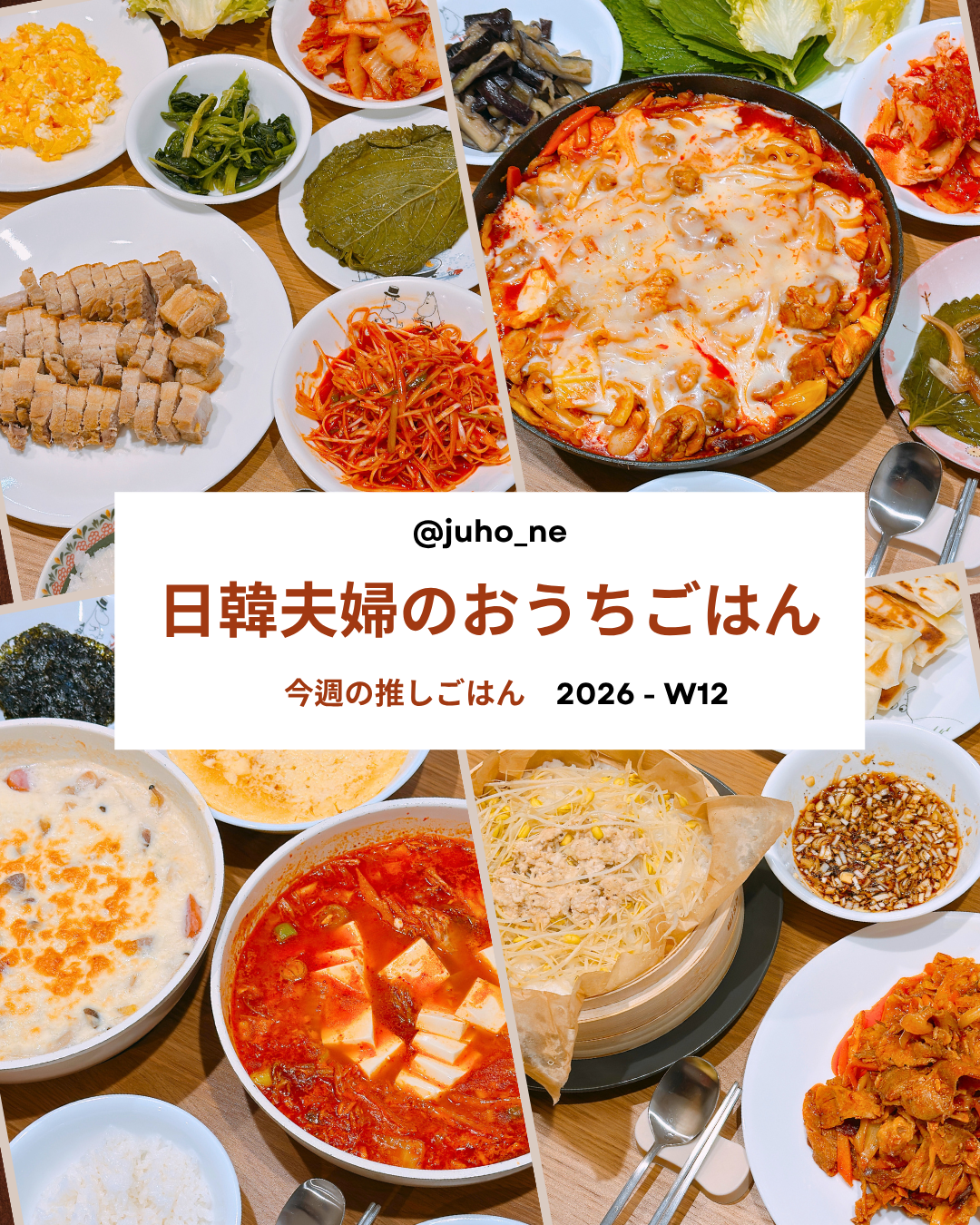 おうち韓国ごはん｜ムスブンポッサム・チーズタッカルビレシピ