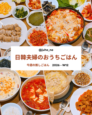 おうち韓国ごはん｜ムスブンポッサム・チーズタッカルビレシピ