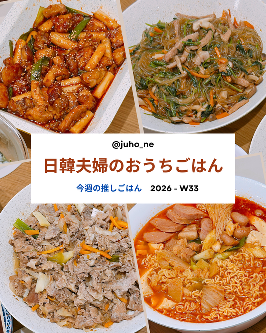 2026-W33 おうち韓国ごはん 週間メニュー｜ジコバチキン・ワンパンチャプチェ・テジプルコギ・プデチゲ