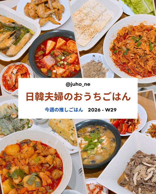 2026-W29 おうち韓国ごはん 週間メニュー｜スパムスントゥブチゲ・タットリタン・テジキムチボックム・プルコギ