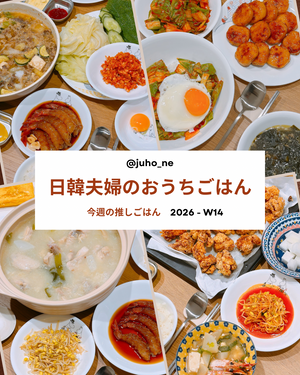 おうち韓国ごはん｜カンジャンセウ・サムゲタンレシピ