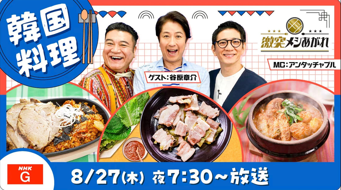 NHK「激突メシあがれ：韓国料理スペシャル」出演決定！(放送日：8/27木、19:30~)｜JUHOLY