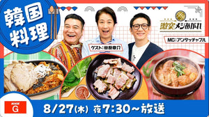 <NHK> 「激突メシあがれ：韓国料理スペシャル」出演決定！(放送日：8/27木、19:30~)｜JUHOLY